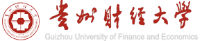 貴州財經大學